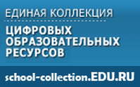 Единая коллекция Цифровых образовательных ресурсов