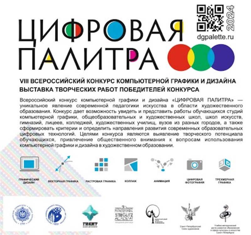 Победа  во Всероссийском конкурсе компьютерной графики и дизайна «Цифровая палитра» 2024